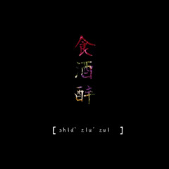 CeeWhY - 食酒醉 .wav