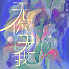无你无我