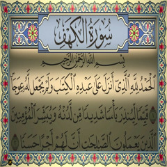 سورة الكهف