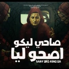 مهرجان صاحي ليكو اصحو ليا - احمد الدوجري - توزيع ماندو العالمي