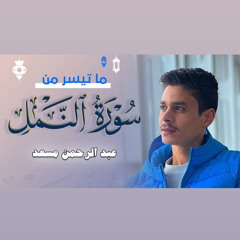 خواتيم سورة النمل | عبدالرحمن مسعد | 2023