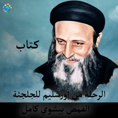 كتاب الرحله من اورشليم للجلجثه - القمص بيشوي كامل