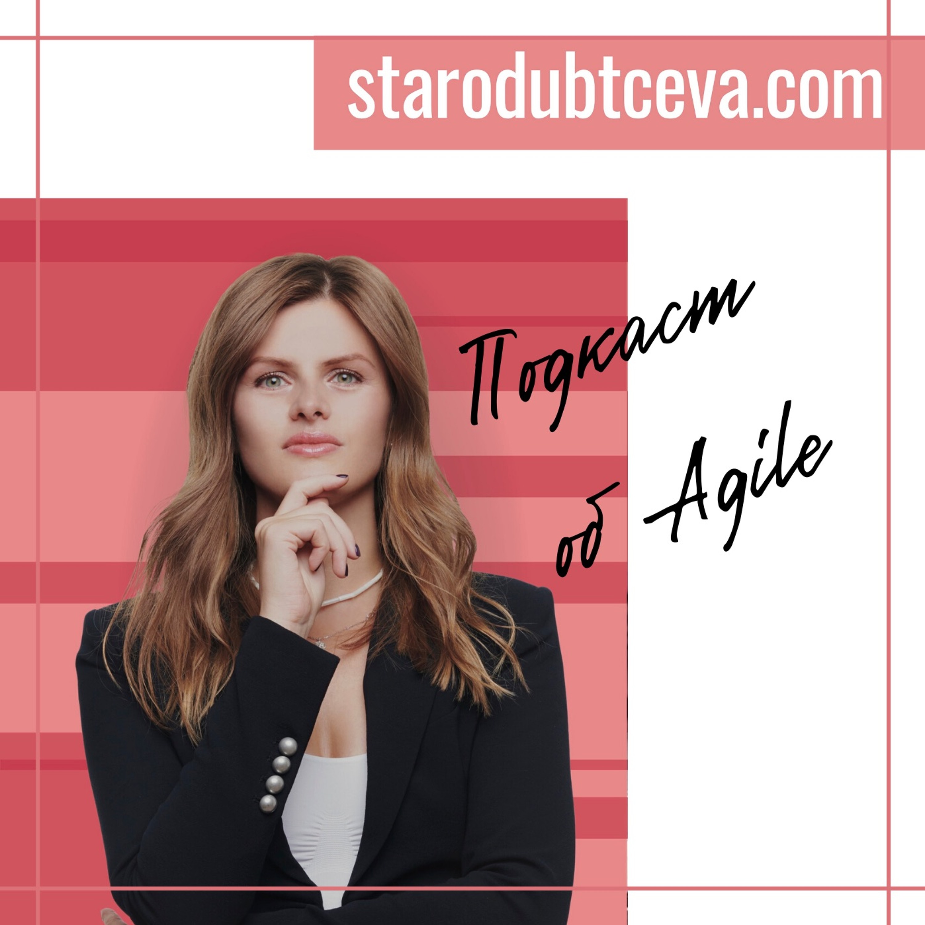 Подкасты starodubtceva.com