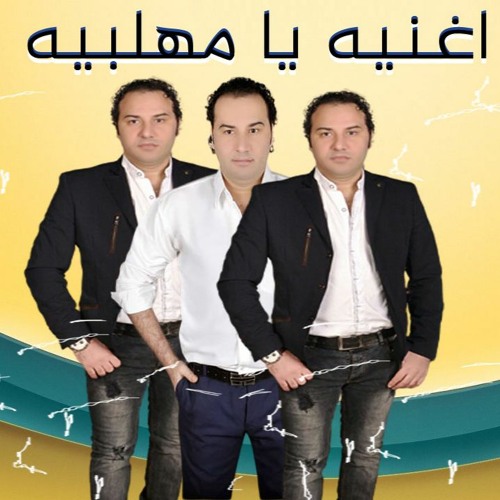 اغنيه يا مهلبيه 2021 غناء محمد جيره كلمات مصطفى عبده توزيع حماده سمير - اجدد اغانى 2021