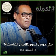 بودكاست تكملة - الدكتور السيد ولد اباه.. متى درس الموريتانيون الفلسفة؟