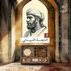 ترانيم عربية مع عارف حجّاوي | ديوان النابغة الذبياني  3