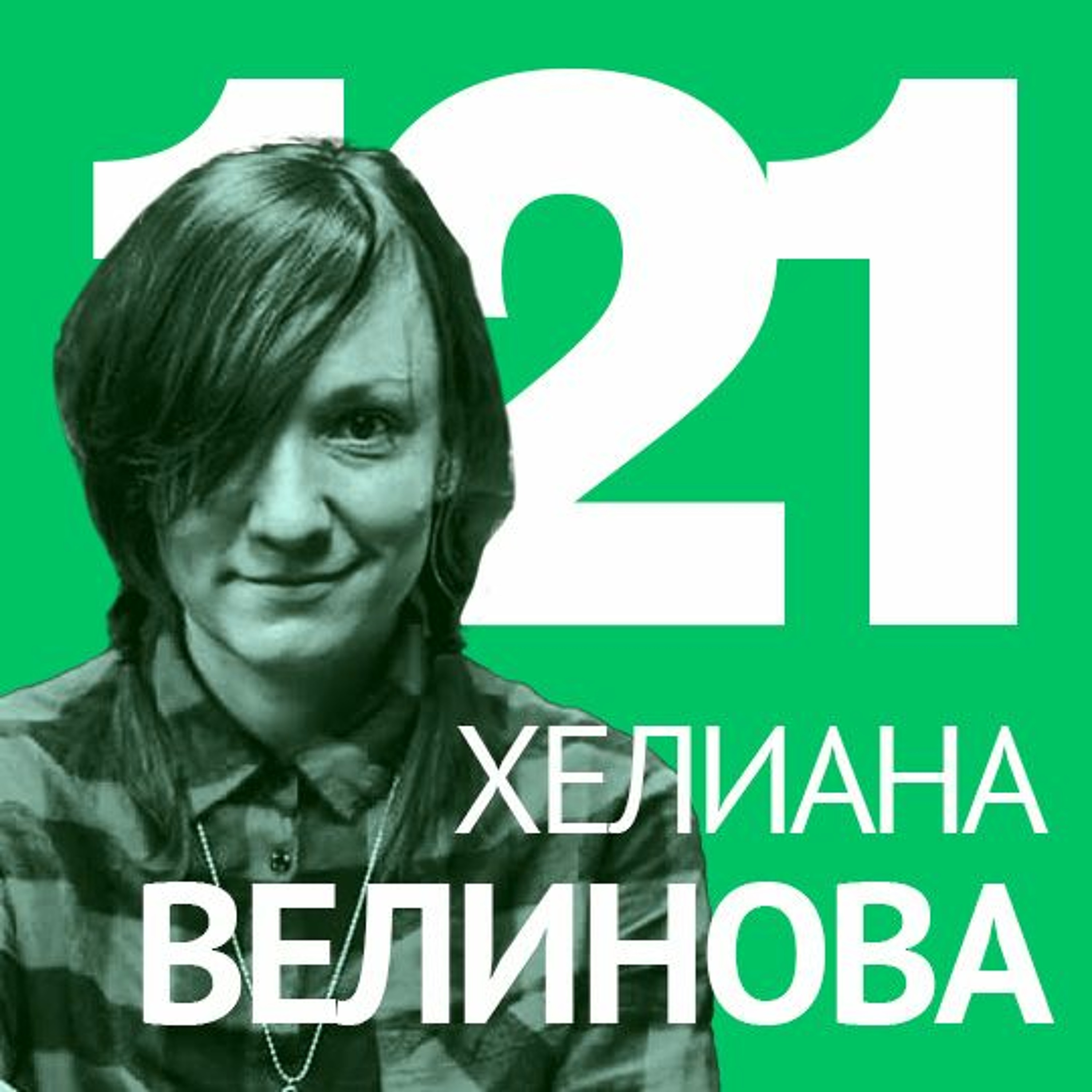 121/ Хелиана Велинова - За ползи от игрите, тех списанията и организирането на събития