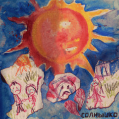 Солнышко (Алена швец feat. Саша Мусор)