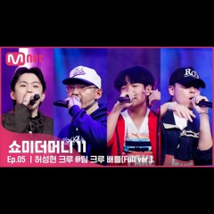 허성현, 로스, 이서진, 조채현 - 팀 크루 배틀  #쇼미더머니11 EP.5