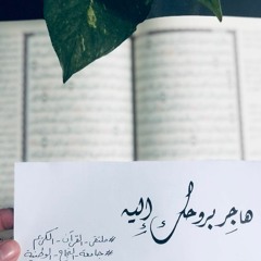 هاجِر بروحِكَ إليه..