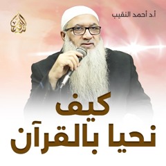 كيف نحيا بالقرآن | فضيلة الشيخ أ.د أحمد النقيب