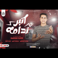 مهرجان اكبر ندامه _ غناء محمود الامير _ توزيع بوب مصر _ اجدد مهرجانات 2022