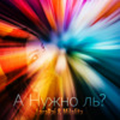 LaraRai & Milalita 'А нужно ль' (M-PoweR Project remix)