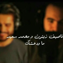 ما ودعتك ناصيف زيتون و محمد سعيد❤