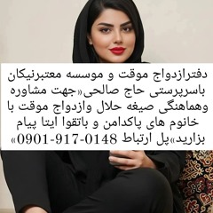 صیغه کرمان صیغه شهربابک صیغه انار صیغه کوهبنان صیغه سیرجان  صیغه زرند صیغه رفسنجان صیغه بافت صیغه جی