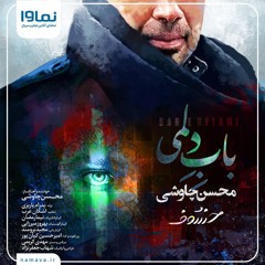Babe Delami - باب دلمی - محسن چاووشی - سریال خسوف - Mohsen Chavoshi