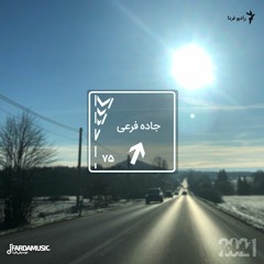 جاده فرعی - ۷۵ - ۲۰۲۱ تمام
