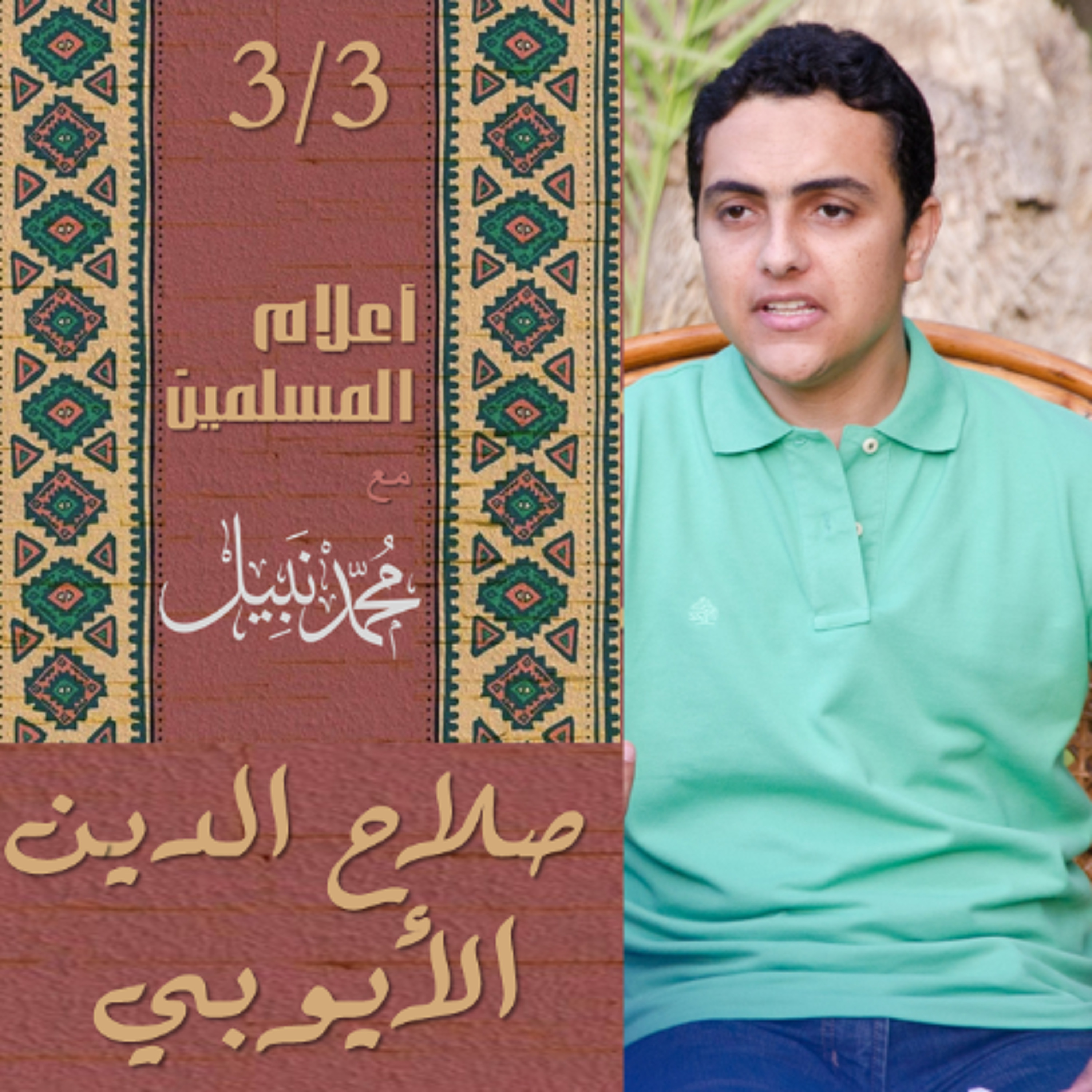 صلاح الدين الأيوبي (3/3) | سلسلة أعلام المسلمين | محمد نبيل إسلام  Podcast episode artwork