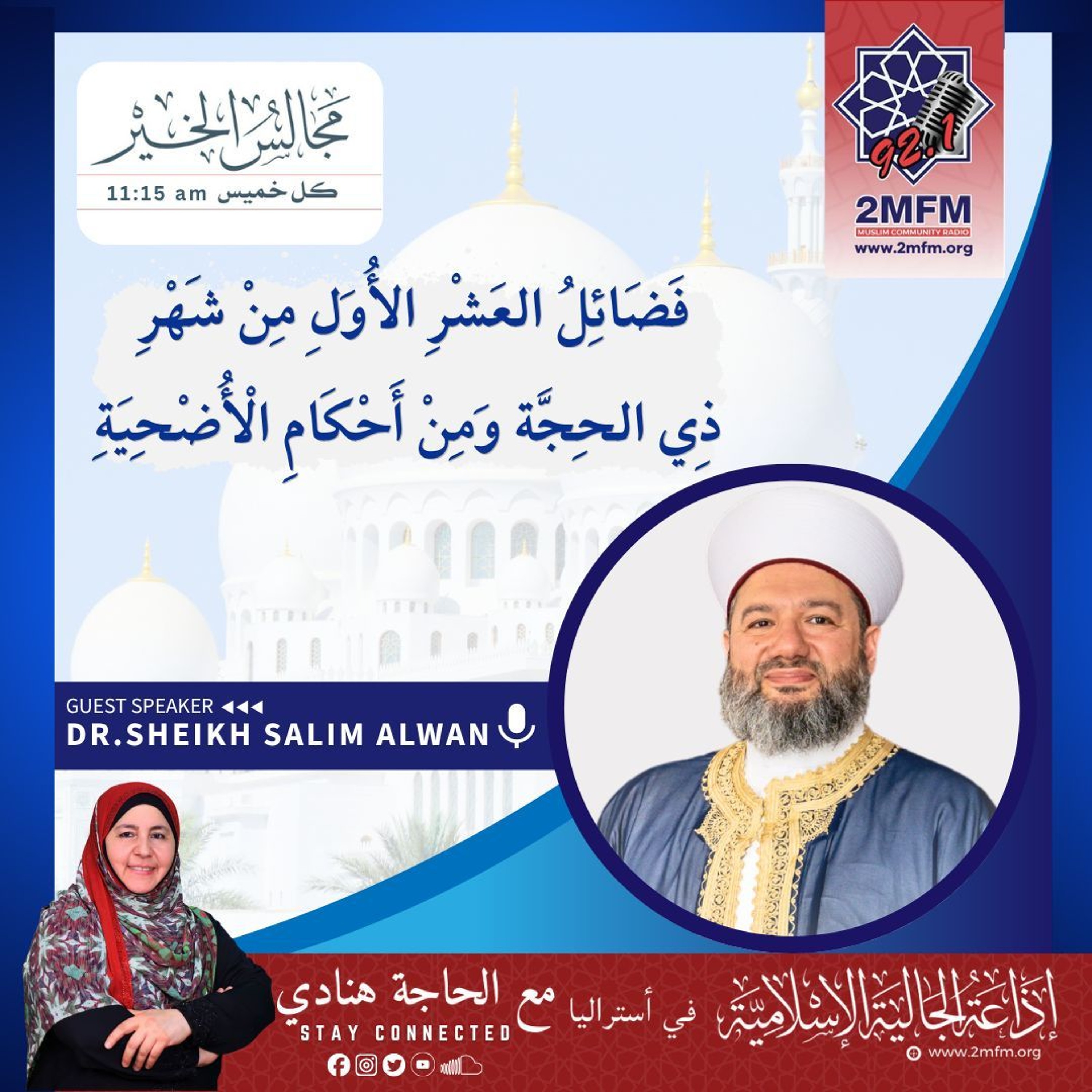 مجالس الخير مع الشيخ سليم عن العشر الأول وذي الحجة