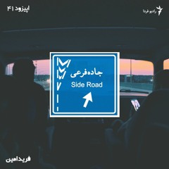 جاده فرعی - ۴۱