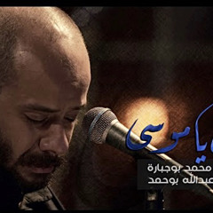 ‎⁨دخيلك يا موسى | الملا محمد بوجبارة⁩