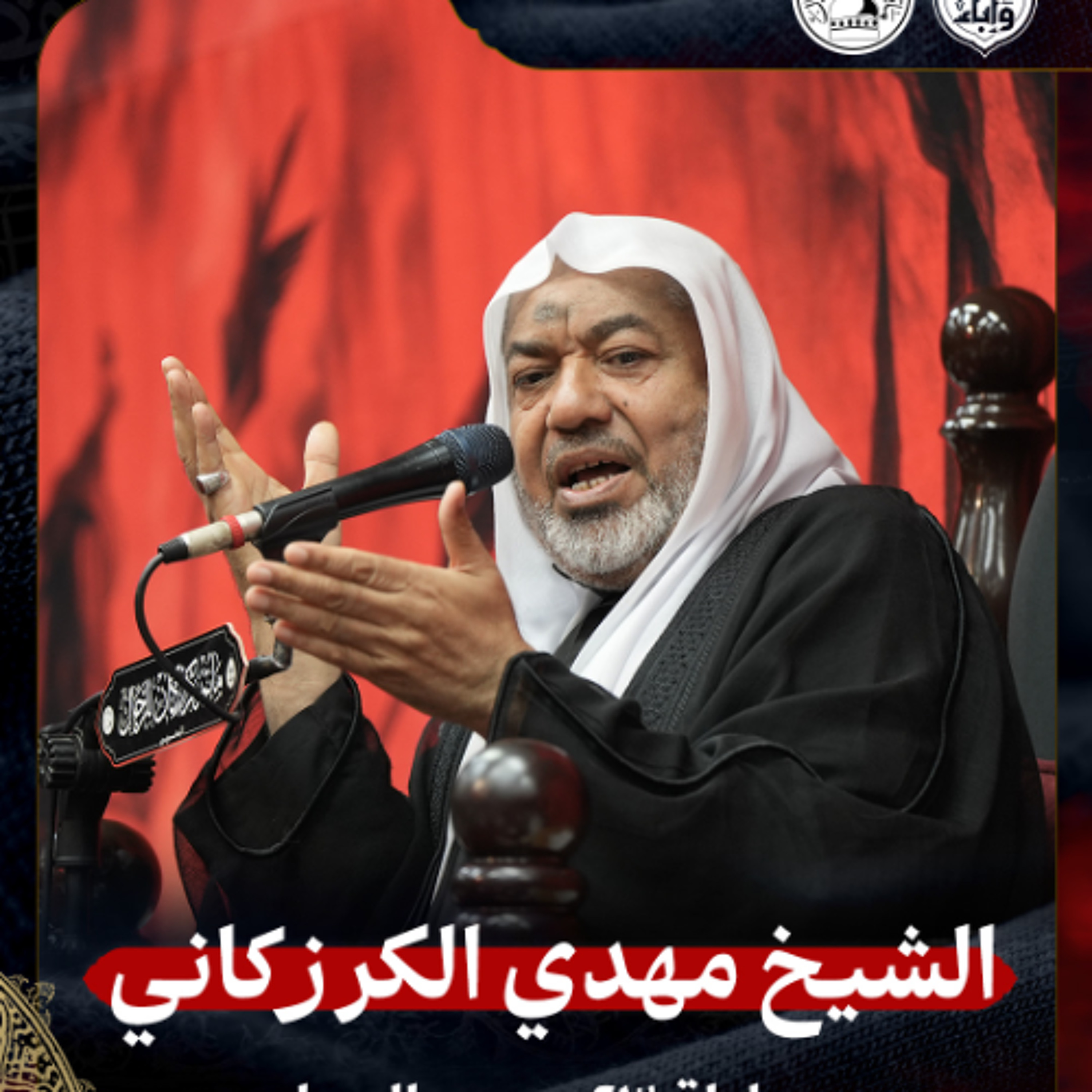 الشيخ مهدي الكرزكاني - ليلة 23 محرم 1447هـ episode artwork
