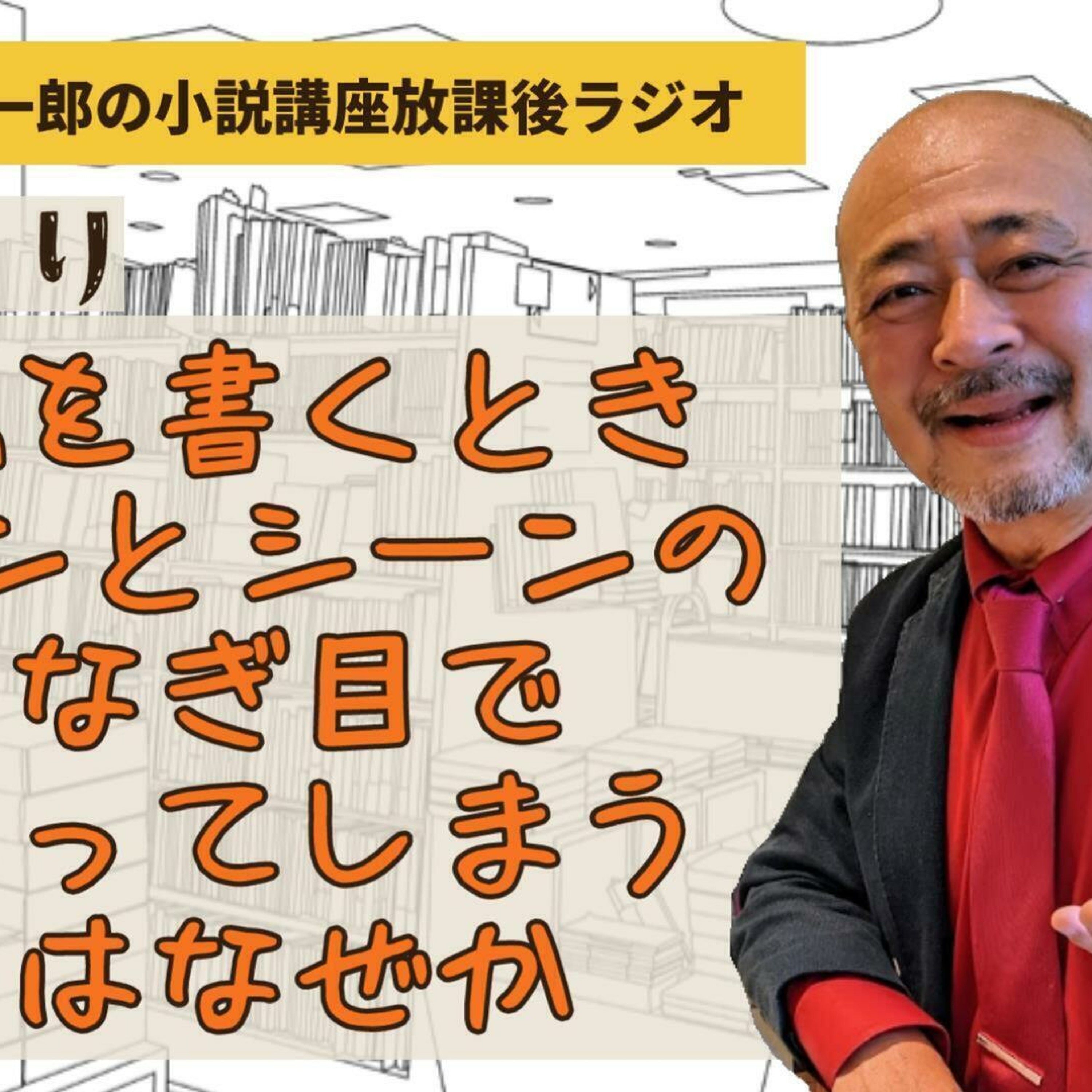 【おたより】小説を書くときシーンとシーンのつなぎ目で止まってしまうのはなぜか【小説家鈴木輝一郎の小説講座放課後ラジオ】2024年2月22日 episode artwork
