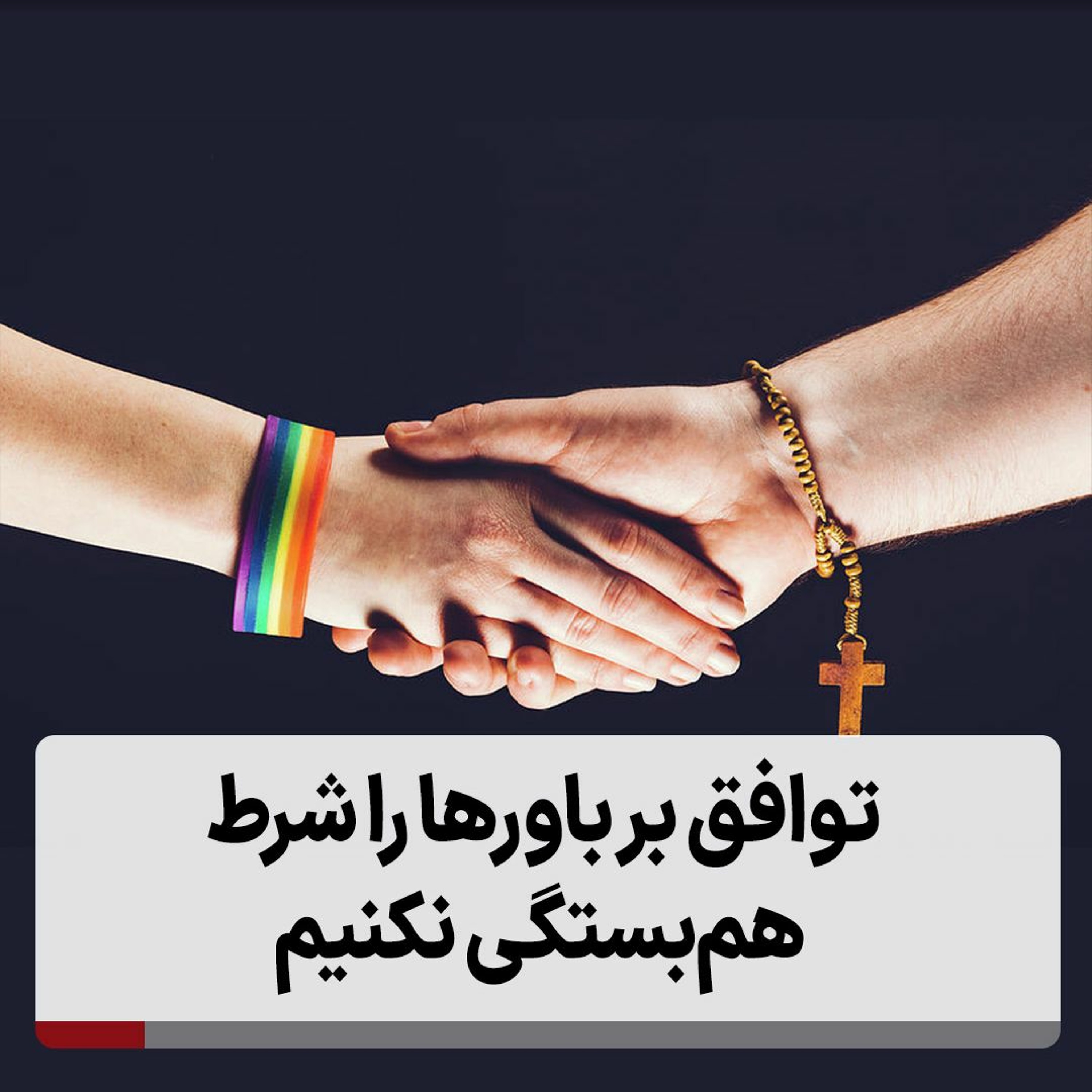 توافق بر باورها را شرط هم‌بستگی نکنیم episode artwork