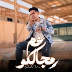 عم مجالكو