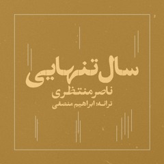 Sale Tanhaee, Naser Montazeri - سال تنهایی، ناصر منتظری