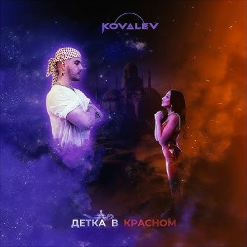 KOVALEV - Сучка В Красном (ALASTOR Remix)