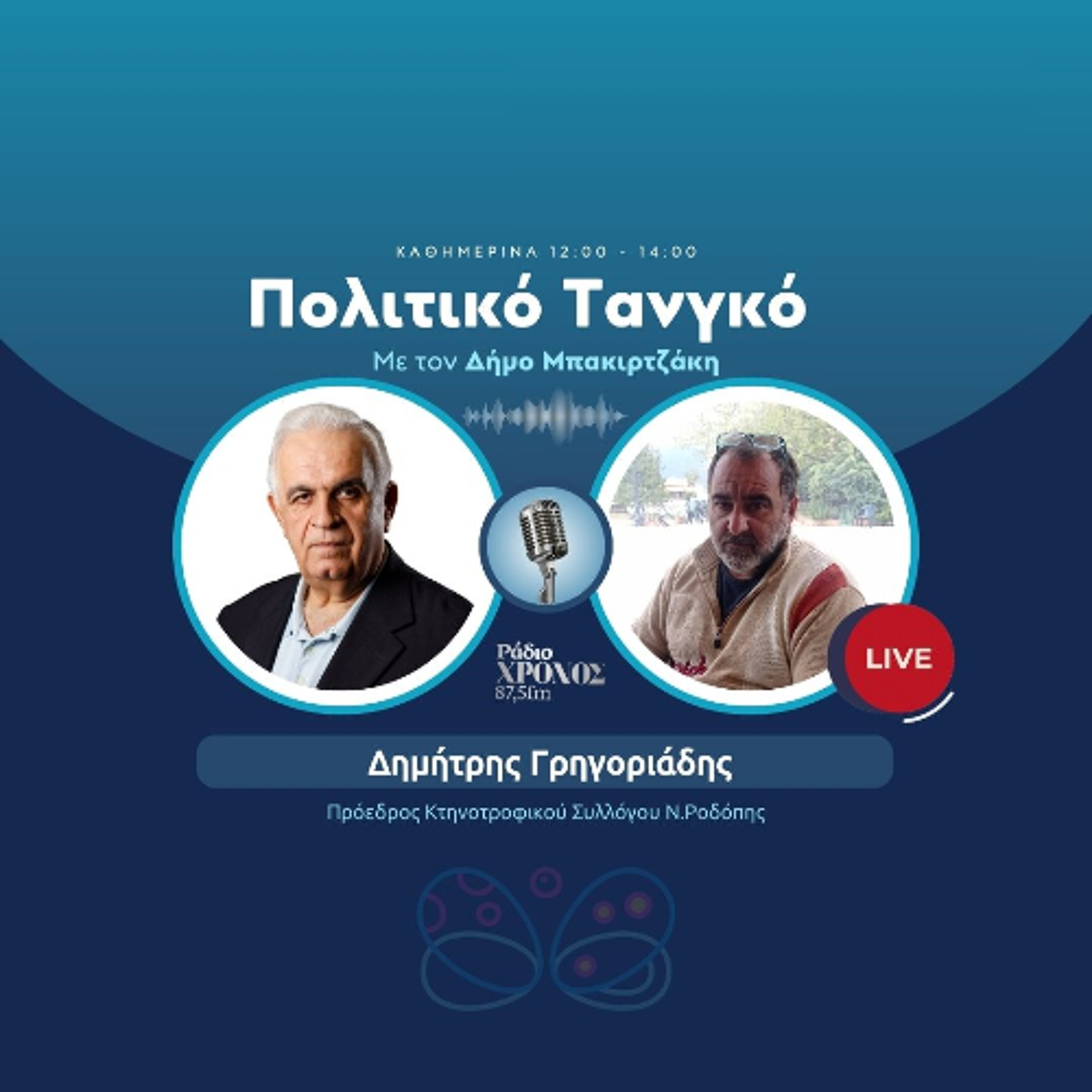 Γρηγοριάδης Δημήτρης – Πρόεδρος Κτηνοτροφικού Συλλόγου Ν.Ροδόπης episode artwork