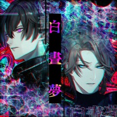 白晝夢 Game Ver.