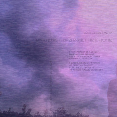 Влюбленный в летние ночи