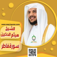 الشيخ | هيثم الدخين | سورة فاطر sheich Haytham Aldukhain |Surah Fatir
