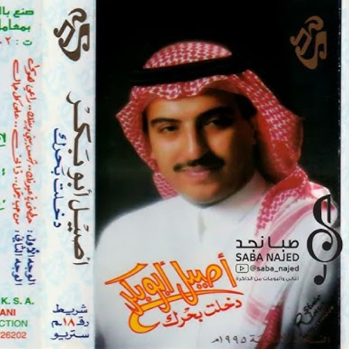 أصيل أبوبكر : شمس بيني وبينك وإلا هذا جبينك 1995م