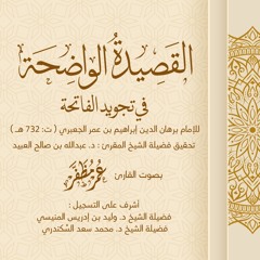 القصيدة  الواضحة في تجويد الفاتحة ( للجعبري ) - بصوت القارئ : عمر مظفر