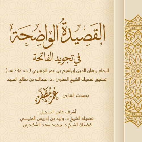 القصيدة  الواضحة في تجويد الفاتحة ( للجعبري ) - بصوت القارئ : عمر مظفر