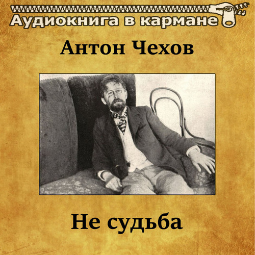 Антон Чехов - Не судьба