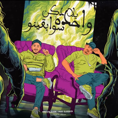 ‎⁨يلا دكن واحده سوابقينو⁩