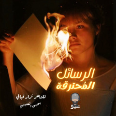 الرسائل المُحترقة - للشاعر نزار قباني | يحيى العتيبي