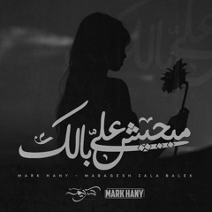Mark Hany - Mabagesh 3ala Balek | مارك هاني  مبجيش علي بالك 2021