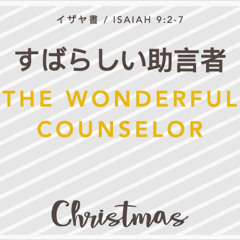イザヤ書 / Isaiah 9:2-7 - すばらしい助言者 / The Wonderful Counselor