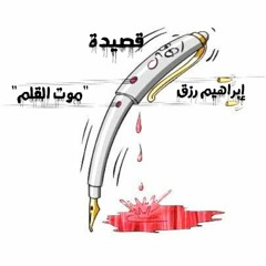 قصيدة "موت القلم"لـ ابراهيم رزق 💔