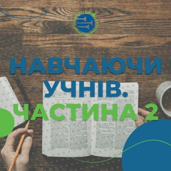 Навчаючи учнів. Частина 2 [8] СУБОТНЯ ШКОЛА