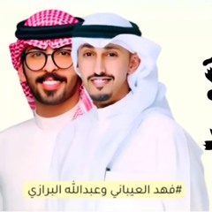 هلا هلا بك ياولد لا ياحليفي ياولد 2025  حلمت ماني بعنزي صحيت بالدمع - فهد العيباني وعبدالله البرازي
