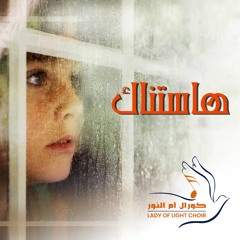 Entazeri Al-Rab | انتظري الرب