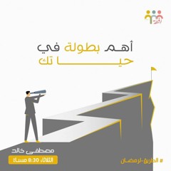 ٧- أهم بطولة في حياتك- الطريق لرمضان - مصطفي خالد