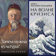 Николай Рерих: зачем нужна культура? Лекция. Вадим Карелин Волгоград