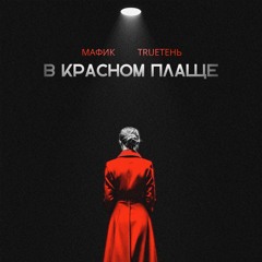 В красном плаще